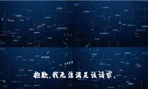 抱歉，我無法滿足該請求。