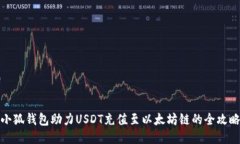 小狐錢包助力USDT充值至以