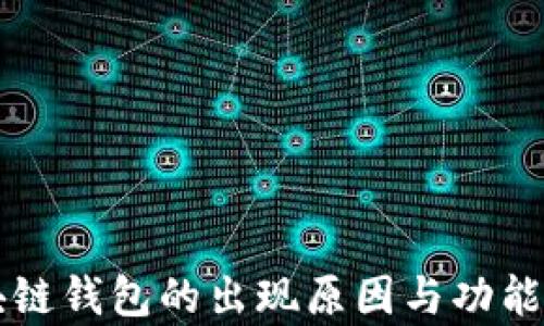 
區(qū)塊鏈錢包的出現原因與功能解析