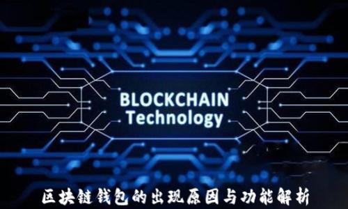 
區(qū)塊鏈錢包的出現原因與功能解析