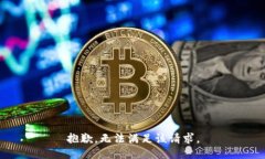 抱歉，無(wú)法滿足該請(qǐng)求。