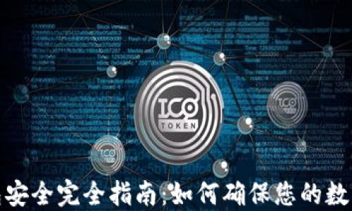
加密貨幣錢(qián)包安全完全指南：如何確保您的數(shù)字資產(chǎn)不被盜