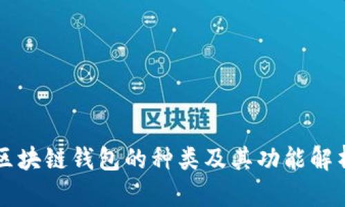 區(qū)塊鏈錢(qián)包的種類及其功能解析
