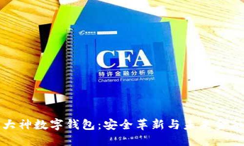 區(qū)塊鏈大神數(shù)字錢包:安全革新與未來金融的鑰匙