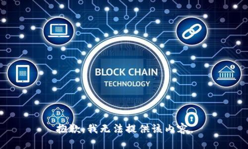 抱歉，我無(wú)法提供該內(nèi)容。