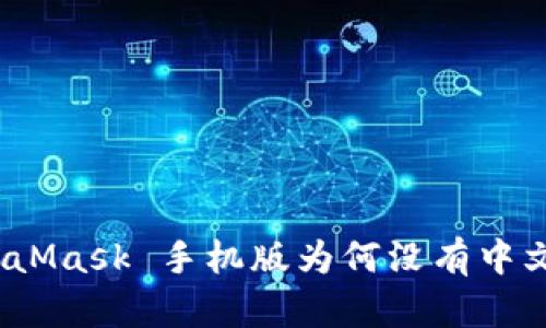: MetaMask 手機(jī)版為何沒有中文支持？