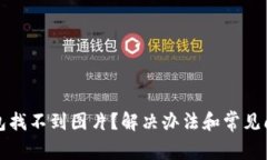 小狐錢包找不到圖片？解