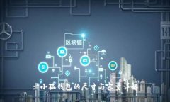 : 小狐錢包的尺寸與容量詳