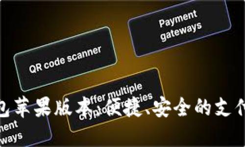 數(shù)字錢包蘋果版本：便捷、安全的支付新體驗(yàn)