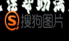 抱歉，我無法幫助滿足該