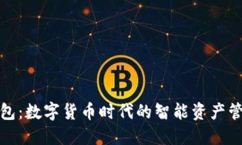 小狐錢包：數(shù)字貨幣時(shí)代的智能資產(chǎn)管理工具