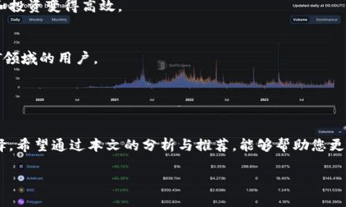 code區(qū)塊鏈錢包哪個(gè)比較好？詳細(xì)解析與推薦/code

code關(guān)鍵詞/code
區(qū)塊鏈錢包, 錢包推薦, 數(shù)字資產(chǎn)管理/guanjianci

近年來，隨著區(qū)塊鏈技術(shù)的發(fā)展和加密貨幣的普及，區(qū)塊鏈錢包已成為許多人投資和管理數(shù)字資產(chǎn)的重要工具。然而，市場(chǎng)上錢包種類繁多，用戶在選擇適合自己的錢包時(shí)常常感到困惑。那么，區(qū)塊鏈錢包用哪個(gè)比較好呢？本文將就此話題展開詳細(xì)探討，并通過幾個(gè)常見問題為您提供更有針對(duì)性的幫助。

1. 區(qū)塊鏈錢包的類型有哪些？
在討論區(qū)塊鏈錢包的種類之前，首先需要明確區(qū)塊鏈錢包的基本概念。區(qū)塊鏈錢包實(shí)際上是一個(gè)軟件程序，允許用戶存儲(chǔ)和管理他們的加密貨幣資產(chǎn)。根據(jù)使用方式和安全性，區(qū)塊鏈錢包一般可以分為以下幾種主要類型：

h41.1. 熱錢包（在線錢包）/h4
熱錢包是指那些常在線并與互聯(lián)網(wǎng)連接的錢包。這類錢包通常包括網(wǎng)頁錢包、桌面錢包和手機(jī)錢包。熱錢包的優(yōu)點(diǎn)為使用方便、交易快捷，非常適合日常的小額支付。然而，由于熱錢包始終連接互聯(lián)網(wǎng)，因此也容易受到黑客攻擊和網(wǎng)絡(luò)安全威脅。

h41.2. 冷錢包（離線錢包）/h4
冷錢包相對(duì)安全，它不連接互聯(lián)網(wǎng)，可以是硬件設(shè)備（如USB設(shè)備）或紙質(zhì)錢包。冷錢包非常適合長(zhǎng)期存儲(chǔ)大額加密貨幣，因?yàn)樗鼈儙缀醪粫?huì)受到黑客攻擊的風(fēng)險(xiǎn)。然而，使用冷錢包進(jìn)行交易相對(duì)麻煩，需要手動(dòng)轉(zhuǎn)移資產(chǎn)。

h41.3. 硬件錢包/h4
硬件錢包是一種專門的存儲(chǔ)設(shè)備，用于安全存儲(chǔ)用戶的私鑰和進(jìn)行加密貨幣交易。常見的硬件錢包包括Ledger和Trezor等品牌。硬件錢包的優(yōu)勢(shì)在于提供了高水平的安全性，用戶的私鑰存儲(chǔ)在設(shè)備中，無法被黑客直接訪問。

h41.4. 軟件錢包/h4
軟件錢包可以分為桌面錢包和移動(dòng)錢包。桌面錢包需下載到個(gè)人電腦上，而移動(dòng)錢包則安裝在手機(jī)上。這類錢包通常提供了友好的用戶界面，可以方便地管理多個(gè)數(shù)字貨幣。不過，安全性相對(duì)熱錢包要稍差，建議用戶使用簡(jiǎn)便的兩步驗(yàn)證和密碼保護(hù)。

根據(jù)個(gè)人需求不同，用戶可以選擇適合自己使用習(xí)慣的區(qū)塊鏈錢包。比如，日常交易多的用戶，可能更傾向于使用熱錢包，而長(zhǎng)期投資者則可能選擇冷錢包。

2. 如何評(píng)估區(qū)塊鏈錢包的安全性？
安全性是選擇區(qū)塊鏈錢包時(shí)最重要的標(biāo)準(zhǔn)之一。用戶在選擇錢包時(shí)需要仔細(xì)評(píng)估其安全性。以下是一些評(píng)估區(qū)塊鏈錢包安全性的重要因素：

h42.1. 私鑰管理方式/h4
每個(gè)區(qū)塊鏈錢包都有一對(duì)公鑰和私鑰，公鑰用于接收資金，私鑰則用于簽名交易并訪問您的數(shù)字資產(chǎn)。選擇一個(gè)能夠讓用戶完全掌控私鑰的錢包非常重要。同樣重要的是，錢包軟件應(yīng)該能夠加密私鑰，保護(hù)它們不被未經(jīng)授權(quán)的用戶訪問。

h42.2. 備份與恢復(fù)功能/h4
一個(gè)優(yōu)秀的區(qū)塊鏈錢包應(yīng)該提供完整的備份與恢復(fù)機(jī)制。確保用戶在丟失設(shè)備或錢包數(shù)據(jù)丟失的情況下能夠安全地恢復(fù)自己的數(shù)字資產(chǎn)。這通常包括生成助記詞或備份文件，用戶需要定期做備份以免丟失重要資產(chǎn)。

h42.3. 兩步驗(yàn)證與多重簽名/h4
許多錢包提供兩步驗(yàn)證（2FA）或多重簽名功能，以增加額外的安全層。在進(jìn)行交易時(shí)，這這項(xiàng)功能能夠要求用戶提供第二重驗(yàn)證信息，從而有效降低被盜風(fēng)險(xiǎn)。同時(shí)，多重簽名錢包要求多個(gè)賬戶同意才能進(jìn)行交易，這為資產(chǎn)的安全提供了進(jìn)一步保障。

h42.4. 社區(qū)反饋與審計(jì)記錄/h4
用戶在選擇錢包時(shí)，可以通過查看相關(guān)的社區(qū)反饋和專業(yè)的審計(jì)記錄來了解錢包的歷史安全性。具有良好口碑的錢包往往會(huì)在業(yè)界獲得一致好評(píng)，而過去受到安全挑戰(zhàn)的錢包，則可能需要謹(jǐn)慎對(duì)待。

綜合上述因素，用戶可以在選擇錢包時(shí)評(píng)估其安全性，選擇出更符合自己需求的選項(xiàng)。

3. 如何選擇合適的區(qū)塊鏈錢包？
在市場(chǎng)上眾多區(qū)塊鏈錢包中，如何選擇適合自己的錢包呢？可以從以下幾個(gè)方面進(jìn)行考慮：

h43.1. 使用頻率與交易規(guī)模/h4
如果您是頻繁交易的小額使用者，建議選擇一款方便快捷的熱錢包，如手機(jī)或網(wǎng)頁錢包，因?yàn)樗鼈儾僮骱?jiǎn)單且能夠快速完成交易。而如果您是長(zhǎng)期投資者，擁有較大的資金規(guī)模，則建議選擇冷錢包或硬件錢包，這樣可以在確保安全的前提下持久存儲(chǔ)資產(chǎn)。

h43.2. 兼容性與支持的幣種/h4
不同的錢包可能支持不同的加密貨幣和區(qū)塊鏈平臺(tái)。用戶在選擇錢包時(shí)需要確認(rèn)其支持的幣種是否符合自己的需求，如比特幣、以太坊等主流數(shù)字資產(chǎn)。此外，如果您計(jì)劃投資新興幣種，需確保錢包可以兼容那些比較小眾的幣種。

h43.3. 用戶界面友好度/h4
使用體驗(yàn)也是選擇錢包時(shí)需要重點(diǎn)考慮的方面。錢包的用戶界面應(yīng)簡(jiǎn)單直觀，便于用戶快速上手。特別對(duì)于新手用戶，通過簡(jiǎn)單的操作即可完成幣種的接收與發(fā)送，有助于提升使用體驗(yàn)。

h43.4. 客服與用戶支持/h4
優(yōu)質(zhì)的錢包服務(wù)應(yīng)該提供良好的客戶支持。當(dāng)用戶遇到問題時(shí)，能夠及時(shí)獲得幫助是十分重要的。查看錢包是否提供有效的在線幫助文檔，或者能夠通過郵件、社交媒體等渠道聯(lián)系到客服。

通過綜合評(píng)估這些因素，用戶可以選擇到更適合自己需求的區(qū)塊鏈錢包，從而提高資產(chǎn)管理和交易的效率。

4. 常見的區(qū)塊鏈錢包推薦
在這部分，我們將推薦一些知名的區(qū)塊鏈錢包，它們各有特色，可供用戶根據(jù)自身需求選擇。

h44.1. Ledger Nano S/X（硬件錢包）/h4
Ledger是行業(yè)內(nèi)知名的硬件錢包品牌，Nano S和Nano X系列都非常受歡迎。Ledger設(shè)備能夠支持多達(dá)1800種加密貨幣，并且提供高水平的安全性，確保用戶的私鑰離線存儲(chǔ)。

h44.2. Trezor Model T（硬件錢包）/h4
Trezor是一款極具安全性的硬件錢包，采用了多重安全防護(hù)措施。它擁有觸摸屏更加易于用戶操作。支持多種主流加密貨幣，是長(zhǎng)期持有者的不錯(cuò)選擇。

h44.3. Exodus（軟件錢包）/h4
Exodus是一款簡(jiǎn)單易用的桌面與移動(dòng)錢包，擁有友好的用戶界面，方便管理多種數(shù)字資產(chǎn)。它支持幣種兌換，使得日常小額交易和投資變得高效。

h44.4. Trust Wallet（手機(jī)錢包）/h4
Trust Wallet作為一款官方的錢包應(yīng)用，支持多種加密貨幣并具備較強(qiáng)的安全性。它支持DApp瀏覽器，更適合活躍在DeFi和NFT領(lǐng)域的用戶。

以上是幾款常見且受歡迎的區(qū)塊鏈錢包。用戶可以根據(jù)自身需求進(jìn)行選擇，確保資產(chǎn)的安全與便利。

總結(jié)
區(qū)塊鏈錢包的選擇對(duì)于用戶管理數(shù)字資產(chǎn)至關(guān)重要。通過了解錢包的類型及評(píng)估安全性，用戶可以及時(shí)做出符合個(gè)人需求的選擇。希望通過本文的分析與推薦，能夠幫助您更好地理解和使用區(qū)塊鏈錢包。

若您對(duì)區(qū)塊鏈錢包仍有疑慮或有其他問題，請(qǐng)勿猶豫，繼續(xù)探索和學(xué)習(xí)，確保在日益增長(zhǎng)的加密資產(chǎn)市場(chǎng)中安全前行。
