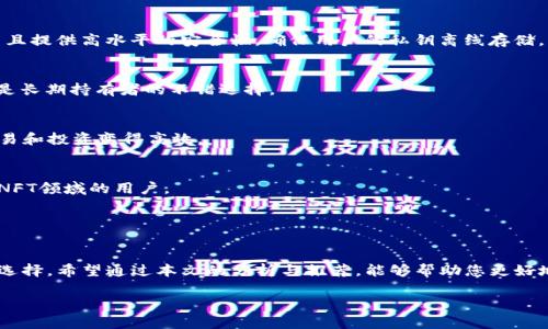 code區(qū)塊鏈錢包哪個(gè)比較好？詳細(xì)解析與推薦/code

code關(guān)鍵詞/code
區(qū)塊鏈錢包, 錢包推薦, 數(shù)字資產(chǎn)管理/guanjianci

近年來，隨著區(qū)塊鏈技術(shù)的發(fā)展和加密貨幣的普及，區(qū)塊鏈錢包已成為許多人投資和管理數(shù)字資產(chǎn)的重要工具。然而，市場(chǎng)上錢包種類繁多，用戶在選擇適合自己的錢包時(shí)常常感到困惑。那么，區(qū)塊鏈錢包用哪個(gè)比較好呢？本文將就此話題展開詳細(xì)探討，并通過幾個(gè)常見問題為您提供更有針對(duì)性的幫助。

1. 區(qū)塊鏈錢包的類型有哪些？
在討論區(qū)塊鏈錢包的種類之前，首先需要明確區(qū)塊鏈錢包的基本概念。區(qū)塊鏈錢包實(shí)際上是一個(gè)軟件程序，允許用戶存儲(chǔ)和管理他們的加密貨幣資產(chǎn)。根據(jù)使用方式和安全性，區(qū)塊鏈錢包一般可以分為以下幾種主要類型：

h41.1. 熱錢包（在線錢包）/h4
熱錢包是指那些常在線并與互聯(lián)網(wǎng)連接的錢包。這類錢包通常包括網(wǎng)頁錢包、桌面錢包和手機(jī)錢包。熱錢包的優(yōu)點(diǎn)為使用方便、交易快捷，非常適合日常的小額支付。然而，由于熱錢包始終連接互聯(lián)網(wǎng)，因此也容易受到黑客攻擊和網(wǎng)絡(luò)安全威脅。

h41.2. 冷錢包（離線錢包）/h4
冷錢包相對(duì)安全，它不連接互聯(lián)網(wǎng)，可以是硬件設(shè)備（如USB設(shè)備）或紙質(zhì)錢包。冷錢包非常適合長(zhǎng)期存儲(chǔ)大額加密貨幣，因?yàn)樗鼈儙缀醪粫?huì)受到黑客攻擊的風(fēng)險(xiǎn)。然而，使用冷錢包進(jìn)行交易相對(duì)麻煩，需要手動(dòng)轉(zhuǎn)移資產(chǎn)。

h41.3. 硬件錢包/h4
硬件錢包是一種專門的存儲(chǔ)設(shè)備，用于安全存儲(chǔ)用戶的私鑰和進(jìn)行加密貨幣交易。常見的硬件錢包包括Ledger和Trezor等品牌。硬件錢包的優(yōu)勢(shì)在于提供了高水平的安全性，用戶的私鑰存儲(chǔ)在設(shè)備中，無法被黑客直接訪問。

h41.4. 軟件錢包/h4
軟件錢包可以分為桌面錢包和移動(dòng)錢包。桌面錢包需下載到個(gè)人電腦上，而移動(dòng)錢包則安裝在手機(jī)上。這類錢包通常提供了友好的用戶界面，可以方便地管理多個(gè)數(shù)字貨幣。不過，安全性相對(duì)熱錢包要稍差，建議用戶使用簡(jiǎn)便的兩步驗(yàn)證和密碼保護(hù)。

根據(jù)個(gè)人需求不同，用戶可以選擇適合自己使用習(xí)慣的區(qū)塊鏈錢包。比如，日常交易多的用戶，可能更傾向于使用熱錢包，而長(zhǎng)期投資者則可能選擇冷錢包。

2. 如何評(píng)估區(qū)塊鏈錢包的安全性？
安全性是選擇區(qū)塊鏈錢包時(shí)最重要的標(biāo)準(zhǔn)之一。用戶在選擇錢包時(shí)需要仔細(xì)評(píng)估其安全性。以下是一些評(píng)估區(qū)塊鏈錢包安全性的重要因素：

h42.1. 私鑰管理方式/h4
每個(gè)區(qū)塊鏈錢包都有一對(duì)公鑰和私鑰，公鑰用于接收資金，私鑰則用于簽名交易并訪問您的數(shù)字資產(chǎn)。選擇一個(gè)能夠讓用戶完全掌控私鑰的錢包非常重要。同樣重要的是，錢包軟件應(yīng)該能夠加密私鑰，保護(hù)它們不被未經(jīng)授權(quán)的用戶訪問。

h42.2. 備份與恢復(fù)功能/h4
一個(gè)優(yōu)秀的區(qū)塊鏈錢包應(yīng)該提供完整的備份與恢復(fù)機(jī)制。確保用戶在丟失設(shè)備或錢包數(shù)據(jù)丟失的情況下能夠安全地恢復(fù)自己的數(shù)字資產(chǎn)。這通常包括生成助記詞或備份文件，用戶需要定期做備份以免丟失重要資產(chǎn)。

h42.3. 兩步驗(yàn)證與多重簽名/h4
許多錢包提供兩步驗(yàn)證（2FA）或多重簽名功能，以增加額外的安全層。在進(jìn)行交易時(shí)，這這項(xiàng)功能能夠要求用戶提供第二重驗(yàn)證信息，從而有效降低被盜風(fēng)險(xiǎn)。同時(shí)，多重簽名錢包要求多個(gè)賬戶同意才能進(jìn)行交易，這為資產(chǎn)的安全提供了進(jìn)一步保障。

h42.4. 社區(qū)反饋與審計(jì)記錄/h4
用戶在選擇錢包時(shí)，可以通過查看相關(guān)的社區(qū)反饋和專業(yè)的審計(jì)記錄來了解錢包的歷史安全性。具有良好口碑的錢包往往會(huì)在業(yè)界獲得一致好評(píng)，而過去受到安全挑戰(zhàn)的錢包，則可能需要謹(jǐn)慎對(duì)待。

綜合上述因素，用戶可以在選擇錢包時(shí)評(píng)估其安全性，選擇出更符合自己需求的選項(xiàng)。

3. 如何選擇合適的區(qū)塊鏈錢包？
在市場(chǎng)上眾多區(qū)塊鏈錢包中，如何選擇適合自己的錢包呢？可以從以下幾個(gè)方面進(jìn)行考慮：

h43.1. 使用頻率與交易規(guī)模/h4
如果您是頻繁交易的小額使用者，建議選擇一款方便快捷的熱錢包，如手機(jī)或網(wǎng)頁錢包，因?yàn)樗鼈儾僮骱?jiǎn)單且能夠快速完成交易。而如果您是長(zhǎng)期投資者，擁有較大的資金規(guī)模，則建議選擇冷錢包或硬件錢包，這樣可以在確保安全的前提下持久存儲(chǔ)資產(chǎn)。

h43.2. 兼容性與支持的幣種/h4
不同的錢包可能支持不同的加密貨幣和區(qū)塊鏈平臺(tái)。用戶在選擇錢包時(shí)需要確認(rèn)其支持的幣種是否符合自己的需求，如比特幣、以太坊等主流數(shù)字資產(chǎn)。此外，如果您計(jì)劃投資新興幣種，需確保錢包可以兼容那些比較小眾的幣種。

h43.3. 用戶界面友好度/h4
使用體驗(yàn)也是選擇錢包時(shí)需要重點(diǎn)考慮的方面。錢包的用戶界面應(yīng)簡(jiǎn)單直觀，便于用戶快速上手。特別對(duì)于新手用戶，通過簡(jiǎn)單的操作即可完成幣種的接收與發(fā)送，有助于提升使用體驗(yàn)。

h43.4. 客服與用戶支持/h4
優(yōu)質(zhì)的錢包服務(wù)應(yīng)該提供良好的客戶支持。當(dāng)用戶遇到問題時(shí)，能夠及時(shí)獲得幫助是十分重要的。查看錢包是否提供有效的在線幫助文檔，或者能夠通過郵件、社交媒體等渠道聯(lián)系到客服。

通過綜合評(píng)估這些因素，用戶可以選擇到更適合自己需求的區(qū)塊鏈錢包，從而提高資產(chǎn)管理和交易的效率。

4. 常見的區(qū)塊鏈錢包推薦
在這部分，我們將推薦一些知名的區(qū)塊鏈錢包，它們各有特色，可供用戶根據(jù)自身需求選擇。

h44.1. Ledger Nano S/X（硬件錢包）/h4
Ledger是行業(yè)內(nèi)知名的硬件錢包品牌，Nano S和Nano X系列都非常受歡迎。Ledger設(shè)備能夠支持多達(dá)1800種加密貨幣，并且提供高水平的安全性，確保用戶的私鑰離線存儲(chǔ)。

h44.2. Trezor Model T（硬件錢包）/h4
Trezor是一款極具安全性的硬件錢包，采用了多重安全防護(hù)措施。它擁有觸摸屏更加易于用戶操作。支持多種主流加密貨幣，是長(zhǎng)期持有者的不錯(cuò)選擇。

h44.3. Exodus（軟件錢包）/h4
Exodus是一款簡(jiǎn)單易用的桌面與移動(dòng)錢包，擁有友好的用戶界面，方便管理多種數(shù)字資產(chǎn)。它支持幣種兌換，使得日常小額交易和投資變得高效。

h44.4. Trust Wallet（手機(jī)錢包）/h4
Trust Wallet作為一款官方的錢包應(yīng)用，支持多種加密貨幣并具備較強(qiáng)的安全性。它支持DApp瀏覽器，更適合活躍在DeFi和NFT領(lǐng)域的用戶。

以上是幾款常見且受歡迎的區(qū)塊鏈錢包。用戶可以根據(jù)自身需求進(jìn)行選擇，確保資產(chǎn)的安全與便利。

總結(jié)
區(qū)塊鏈錢包的選擇對(duì)于用戶管理數(shù)字資產(chǎn)至關(guān)重要。通過了解錢包的類型及評(píng)估安全性，用戶可以及時(shí)做出符合個(gè)人需求的選擇。希望通過本文的分析與推薦，能夠幫助您更好地理解和使用區(qū)塊鏈錢包。

若您對(duì)區(qū)塊鏈錢包仍有疑慮或有其他問題，請(qǐng)勿猶豫，繼續(xù)探索和學(xué)習(xí)，確保在日益增長(zhǎng)的加密資產(chǎn)市場(chǎng)中安全前行。
