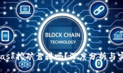 MetaMask挖礦靠譜嗎？深度分