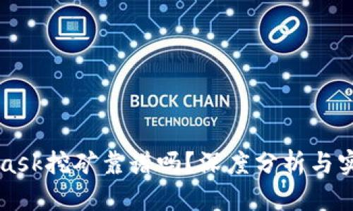 MetaMask挖礦靠譜嗎？深度分析與實用指南