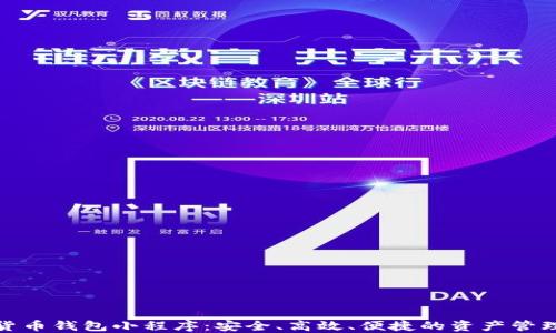 
數(shù)字貨幣錢包小程序：安全、高效、便捷的資產(chǎn)管理工具