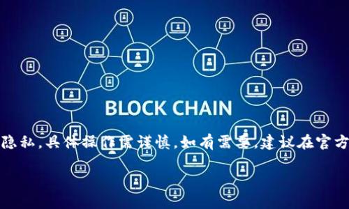 提示：由于該內(nèi)容涉及數(shù)字資產(chǎn)和用戶隱私，具體操作需謹慎。如有需要，建議在官方知識庫或社區(qū)中查找更為權(quán)威的信息。

MetaMask如何安全保存私鑰