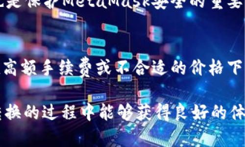   MetaMask在不同鏈之間的轉換指南 / 
 guanjianci MetaMask, 區(qū)塊鏈, 鏈間轉換 /guanjianci 

隨著區(qū)塊鏈技術的快速發(fā)展，各種不同的區(qū)塊鏈網(wǎng)絡相繼涌現(xiàn)，其中以以太坊、幣安智能鏈、波卡等為代表的公鏈已經(jīng)取得了廣泛的應用。而MetaMask作為一款流行的區(qū)塊鏈錢包，不僅支持以太坊，還可以通過一些操作實現(xiàn)與其他鏈的交互。然而，如何在不同鏈之間進行有效的轉換，依然是許多用戶的重要關注點。本文將詳細探討MetaMask在鏈間轉換的相關操作，并回答四個常見問題，以幫助用戶更好地使用這項功能。

一、MetaMask支持的鏈及其轉換的基本原理

為了理解MetaMask在不同鏈之間的轉換，我們首先需要明確MetaMask支持的鏈以及它們之間的連接機制。MetaMask本質上是一個以太坊錢包，但通過自定義RPC（遠程過程調用）設置，用戶可以將其擴展到其他鏈。例如，用戶可以在MetaMask中添加幣安智能鏈（BSC）、Polygon、Avalanche等網(wǎng)絡。這些鏈均支持與以太坊相兼容的智能合約，它們之間可以通過跨鏈橋（Bridge）或去中心化交易所（DEX）進行資產轉移。

在進行鏈間轉換時，用戶需要首先確保目標鏈的RPC和網(wǎng)絡設置已正確添加到MetaMask中。然后，可以通過跨鏈橋將一個鏈的資產轉換為另一個鏈的資產，比如使用幣安鏈上的資產交換為以太坊上的相應資產。這一過程通常涉及到資產鎖定、鑄造或兌換的流程，確保用戶能夠在不同鏈間安全地轉移資產。

二、MetaMask如何添加和切換不同的鏈

添加不同的鏈是用戶進行鏈間轉換的第一步。以下是詳細步驟：

h41. 打開MetaMask并登錄賬戶/h4
用戶首先需要打開MetaMask錢包，輸入密碼進行登錄。在登錄后，用戶將看到當前網(wǎng)絡的狀態(tài)，通常默認為以太坊主網(wǎng)。

h42. 添加新的網(wǎng)絡/h4
在MetaMask界面的頂部，可以看到當前的網(wǎng)絡名稱，點擊它，將會出現(xiàn)一個下拉菜單，其中有“自定義RPC”選項。點擊自定義RPC，可以手動添加新的網(wǎng)絡。

h43. 輸入網(wǎng)絡信息/h4
在彈出的窗口中，用戶需要輸入新網(wǎng)絡的相關信息，包括網(wǎng)絡名稱、RPC URL、鏈ID（Chain ID）、幣符號（可選）和區(qū)塊瀏覽器URL（可選）。例如，添加Binance智能鏈時，你可以使用以下信息：
ul
    li網(wǎng)絡名稱：Binance Smart Chain/li
    liRPC URL：https://bsc-dataseed.binance.org//li
    li鏈ID：56/li
    li幣符號：BNB/li
/ul

h44. 切換網(wǎng)絡/h4
添加完成后，用戶可以在網(wǎng)絡菜單中看到新添加的網(wǎng)絡。點擊相應的網(wǎng)絡名稱，即可切換到該網(wǎng)絡。這時候所有的交易、資產和功能都將基于選定的鏈進行。

三、如何在不同鏈間進行資產轉換

資產在鏈間轉換通常有多種方法，以下列出了幾種常見的方法：

h41. 使用跨鏈橋（Bridge）/h4
跨鏈橋是實現(xiàn)資產在不同鏈間轉移的主要工具。用戶需要在MetaMask上選擇要轉移的資產，并選擇源鏈和目標鏈的跨鏈橋。多種跨鏈橋可供選擇，如Anyswap、Synapse等。這些橋的工作機制通常是將源鏈上的資產鎖定，并在目標鏈上鑄造等值資產。用戶只需輸入轉移的數(shù)量，然后完成轉賬即可。

h42. 使用去中心化交易所（DEX）/h4
另一個流行的方式是使用DEX進行資產兌換。例如，用戶可以在Uniswap或PancakeSwap等平臺上進行交易，將某條鏈上的資產兌換為另一條鏈上的資產。這樣的操作通常需要有流動性池支持，以便完成資產對換。

h43. 利用跨鏈資產銘刻工具/h4
許多項目提供了定制的工具，可以幫助用戶輕松完成跨鏈資產轉換。例如，使用Binance的內置跨鏈功能，用戶可以在幣安平臺直接將資產從一種鏈轉移到另一種鏈。這種轉移通常很快，且手續(xù)費較低。

四、解決用戶在鏈間轉換中常見的問題

在進行鏈間資產轉換時，用戶可能會遇到多種問題，這里將列出常見問題及其解決方案：

h41. 轉賬失敗或延遲/h4
在進行鏈間轉賬時，有時用戶會出現(xiàn)轉賬失敗或延遲的情況。這通常是由于網(wǎng)絡擁堵或轉賬費用不足導致的。建議用戶在進行大型交易時，提前檢查網(wǎng)絡狀態(tài)，確保支付足夠的Gas費用，以免交易被丟棄。用戶可以通過各大區(qū)塊鏈瀏覽器實時查看區(qū)塊鏈的交易擁堵情況。

h42. 未能找到特定資產/h4
用戶在切換至另一條鏈時，有時會發(fā)現(xiàn)先前在當前鏈上擁有的資產沒有出現(xiàn)在目標鏈上。此時，用戶需確認是否已經(jīng)正確完成了資產的跨鏈轉換，若轉移未成功，則需要重試到轉移過程中的步驟。如果用戶確認已完成所有步驟，但仍然無法找到該資產，可以嘗試手動添加代幣合約地址至MetaMask中。

h43. 安全性問題/h4
在進行鏈間轉換時，用戶必須保持警惕，以免受到網(wǎng)路釣魚或黑客攻擊。建議用戶僅使用官方或知名的跨鏈橋及附帶重要代幣的DEX，切勿點擊可疑鏈接。此外，定期更改密碼并啟用二次身份驗證也是保護MetaMask安全的重要措施。

h44. 代幣手續(xù)費和匯率/h4
用戶在進行鏈間轉換時，需了解可能涉及的手續(xù)費及匯率問題。不同鏈間的交易手續(xù)費及代幣價格波動可能會影響用戶的最終資產。在進行交易前，用戶應仔細確認當前的費用及匯率情況，避免在高額手續(xù)費或不合適的價格下進行交易。

通過上述的詳細介紹，相信用戶對如何在MetaMask中進行不同鏈之間的轉換已經(jīng)有了一定的理解。隨著區(qū)塊鏈技術的不斷更新，MetaMask的使用也將會更加便捷和安全，希望用戶在參與鏈間轉換的過程中能夠獲得良好的體驗。
