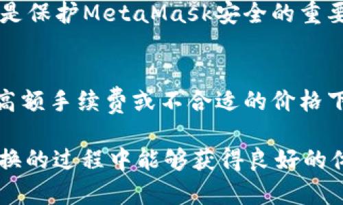   MetaMask在不同鏈之間的轉換指南 / 
 guanjianci MetaMask, 區(qū)塊鏈, 鏈間轉換 /guanjianci 

隨著區(qū)塊鏈技術的快速發(fā)展，各種不同的區(qū)塊鏈網(wǎng)絡相繼涌現(xiàn)，其中以以太坊、幣安智能鏈、波卡等為代表的公鏈已經(jīng)取得了廣泛的應用。而MetaMask作為一款流行的區(qū)塊鏈錢包，不僅支持以太坊，還可以通過一些操作實現(xiàn)與其他鏈的交互。然而，如何在不同鏈之間進行有效的轉換，依然是許多用戶的重要關注點。本文將詳細探討MetaMask在鏈間轉換的相關操作，并回答四個常見問題，以幫助用戶更好地使用這項功能。

一、MetaMask支持的鏈及其轉換的基本原理

為了理解MetaMask在不同鏈之間的轉換，我們首先需要明確MetaMask支持的鏈以及它們之間的連接機制。MetaMask本質上是一個以太坊錢包，但通過自定義RPC（遠程過程調用）設置，用戶可以將其擴展到其他鏈。例如，用戶可以在MetaMask中添加幣安智能鏈（BSC）、Polygon、Avalanche等網(wǎng)絡。這些鏈均支持與以太坊相兼容的智能合約，它們之間可以通過跨鏈橋（Bridge）或去中心化交易所（DEX）進行資產轉移。

在進行鏈間轉換時，用戶需要首先確保目標鏈的RPC和網(wǎng)絡設置已正確添加到MetaMask中。然后，可以通過跨鏈橋將一個鏈的資產轉換為另一個鏈的資產，比如使用幣安鏈上的資產交換為以太坊上的相應資產。這一過程通常涉及到資產鎖定、鑄造或兌換的流程，確保用戶能夠在不同鏈間安全地轉移資產。

二、MetaMask如何添加和切換不同的鏈

添加不同的鏈是用戶進行鏈間轉換的第一步。以下是詳細步驟：

h41. 打開MetaMask并登錄賬戶/h4
用戶首先需要打開MetaMask錢包，輸入密碼進行登錄。在登錄后，用戶將看到當前網(wǎng)絡的狀態(tài)，通常默認為以太坊主網(wǎng)。

h42. 添加新的網(wǎng)絡/h4
在MetaMask界面的頂部，可以看到當前的網(wǎng)絡名稱，點擊它，將會出現(xiàn)一個下拉菜單，其中有“自定義RPC”選項。點擊自定義RPC，可以手動添加新的網(wǎng)絡。

h43. 輸入網(wǎng)絡信息/h4
在彈出的窗口中，用戶需要輸入新網(wǎng)絡的相關信息，包括網(wǎng)絡名稱、RPC URL、鏈ID（Chain ID）、幣符號（可選）和區(qū)塊瀏覽器URL（可選）。例如，添加Binance智能鏈時，你可以使用以下信息：
ul
    li網(wǎng)絡名稱：Binance Smart Chain/li
    liRPC URL：https://bsc-dataseed.binance.org//li
    li鏈ID：56/li
    li幣符號：BNB/li
/ul

h44. 切換網(wǎng)絡/h4
添加完成后，用戶可以在網(wǎng)絡菜單中看到新添加的網(wǎng)絡。點擊相應的網(wǎng)絡名稱，即可切換到該網(wǎng)絡。這時候所有的交易、資產和功能都將基于選定的鏈進行。

三、如何在不同鏈間進行資產轉換

資產在鏈間轉換通常有多種方法，以下列出了幾種常見的方法：

h41. 使用跨鏈橋（Bridge）/h4
跨鏈橋是實現(xiàn)資產在不同鏈間轉移的主要工具。用戶需要在MetaMask上選擇要轉移的資產，并選擇源鏈和目標鏈的跨鏈橋。多種跨鏈橋可供選擇，如Anyswap、Synapse等。這些橋的工作機制通常是將源鏈上的資產鎖定，并在目標鏈上鑄造等值資產。用戶只需輸入轉移的數(shù)量，然后完成轉賬即可。

h42. 使用去中心化交易所（DEX）/h4
另一個流行的方式是使用DEX進行資產兌換。例如，用戶可以在Uniswap或PancakeSwap等平臺上進行交易，將某條鏈上的資產兌換為另一條鏈上的資產。這樣的操作通常需要有流動性池支持，以便完成資產對換。

h43. 利用跨鏈資產銘刻工具/h4
許多項目提供了定制的工具，可以幫助用戶輕松完成跨鏈資產轉換。例如，使用Binance的內置跨鏈功能，用戶可以在幣安平臺直接將資產從一種鏈轉移到另一種鏈。這種轉移通常很快，且手續(xù)費較低。

四、解決用戶在鏈間轉換中常見的問題

在進行鏈間資產轉換時，用戶可能會遇到多種問題，這里將列出常見問題及其解決方案：

h41. 轉賬失敗或延遲/h4
在進行鏈間轉賬時，有時用戶會出現(xiàn)轉賬失敗或延遲的情況。這通常是由于網(wǎng)絡擁堵或轉賬費用不足導致的。建議用戶在進行大型交易時，提前檢查網(wǎng)絡狀態(tài)，確保支付足夠的Gas費用，以免交易被丟棄。用戶可以通過各大區(qū)塊鏈瀏覽器實時查看區(qū)塊鏈的交易擁堵情況。

h42. 未能找到特定資產/h4
用戶在切換至另一條鏈時，有時會發(fā)現(xiàn)先前在當前鏈上擁有的資產沒有出現(xiàn)在目標鏈上。此時，用戶需確認是否已經(jīng)正確完成了資產的跨鏈轉換，若轉移未成功，則需要重試到轉移過程中的步驟。如果用戶確認已完成所有步驟，但仍然無法找到該資產，可以嘗試手動添加代幣合約地址至MetaMask中。

h43. 安全性問題/h4
在進行鏈間轉換時，用戶必須保持警惕，以免受到網(wǎng)路釣魚或黑客攻擊。建議用戶僅使用官方或知名的跨鏈橋及附帶重要代幣的DEX，切勿點擊可疑鏈接。此外，定期更改密碼并啟用二次身份驗證也是保護MetaMask安全的重要措施。

h44. 代幣手續(xù)費和匯率/h4
用戶在進行鏈間轉換時，需了解可能涉及的手續(xù)費及匯率問題。不同鏈間的交易手續(xù)費及代幣價格波動可能會影響用戶的最終資產。在進行交易前，用戶應仔細確認當前的費用及匯率情況，避免在高額手續(xù)費或不合適的價格下進行交易。

通過上述的詳細介紹，相信用戶對如何在MetaMask中進行不同鏈之間的轉換已經(jīng)有了一定的理解。隨著區(qū)塊鏈技術的不斷更新，MetaMask的使用也將會更加便捷和安全，希望用戶在參與鏈間轉換的過程中能夠獲得良好的體驗。