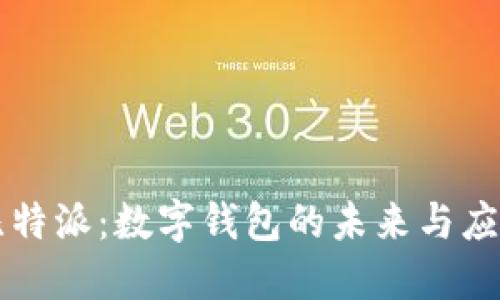 比特派：數(shù)字錢包的未來(lái)與應(yīng)用