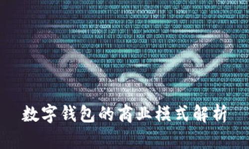 數(shù)字錢包的商業(yè)模式解析