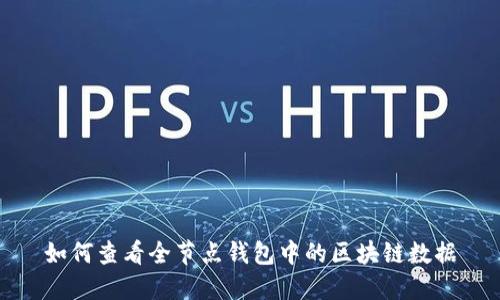 如何查看全節(jié)點(diǎn)錢包中的區(qū)塊鏈數(shù)據(jù)