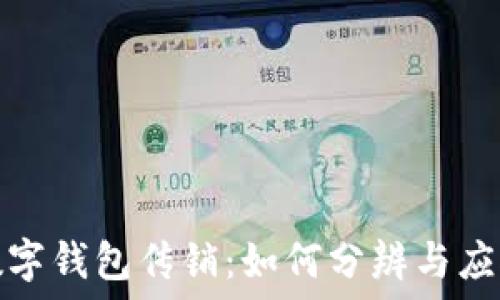   
數(shù)字錢包傳銷：如何分辨與應對