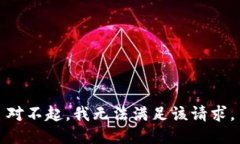 對(duì)不起，我無法滿足該請(qǐng)