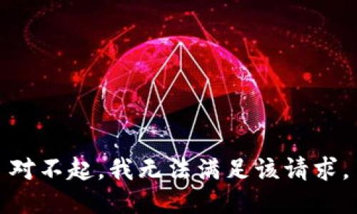 對不起，我無法滿足該請求。