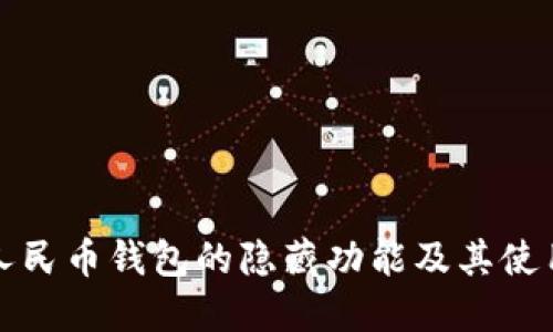 數(shù)字人民幣錢包的隱藏功能及其使用指南