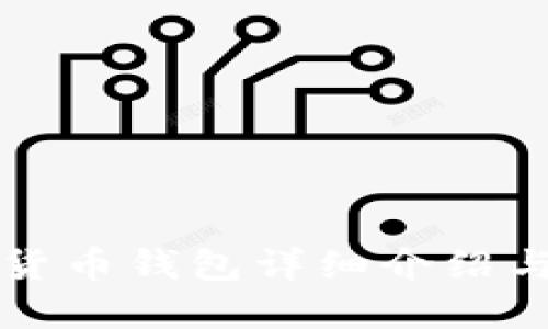小蟻數(shù)字貨幣錢(qián)包詳細(xì)介紹與使用指南