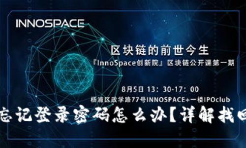 小狐錢包忘記登錄密碼怎么辦？詳解找回密碼方法