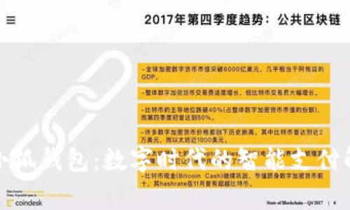 Google小狐錢包：數字時代的智能支付解決方案