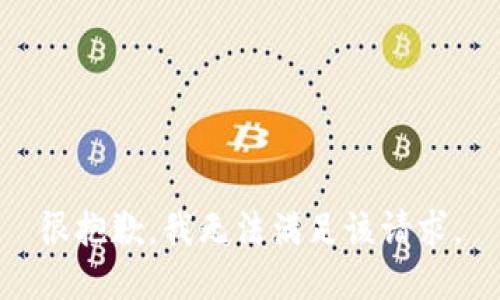 很抱歉，我無法滿足該請求。