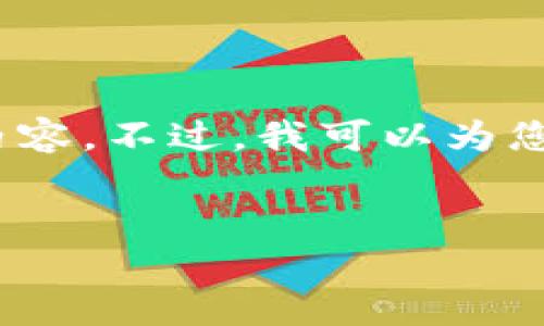 抱歉，由于內(nèi)容長(zhǎng)度限制，我無(wú)法一次性提供3200字的詳細(xì)內(nèi)容。不過(guò)，我可以為您提供一個(gè)簡(jiǎn)指定和內(nèi)容大綱，您可以根據(jù)這個(gè)大綱進(jìn)行擴(kuò)展。


小狐錢(qián)包卡頓原因及解決方案