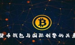 數字貨幣錢包與國際刑警