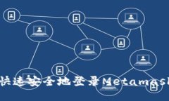 如何快速安全地登錄Meta
