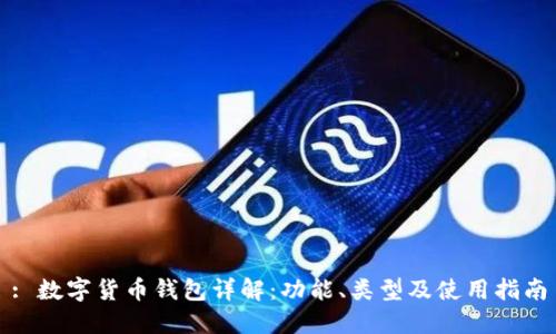 : 數(shù)字貨幣錢包詳解：功能、類型及使用指南
