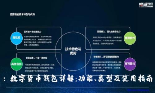 : 數(shù)字貨幣錢包詳解：功能、類型及使用指南