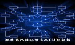 數(shù)字錢包轉(zhuǎn)賬需多久？詳
