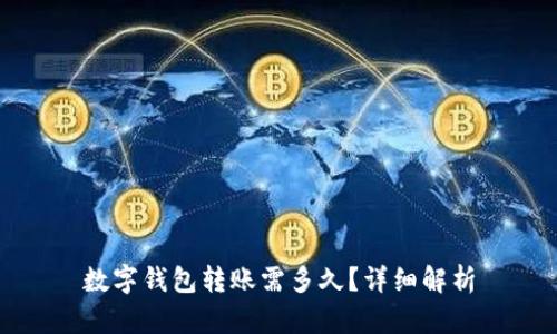 數字錢包轉賬需多久？詳細解析