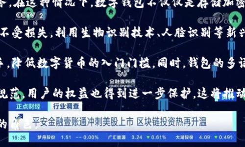  什么是數(shù)字錢包BC？詳盡指南與深度分析/ 

 guanjianci數(shù)字錢包, BC, 加密貨幣/ guanjianci

在數(shù)字貨幣迅速發(fā)展的今天，數(shù)字錢包逐漸成為一個(gè)熱門詞匯。尤其是在區(qū)塊鏈技術(shù)和加密貨幣的驅(qū)動(dòng)下，數(shù)字錢包的使用愈加普遍。本文將深入解析數(shù)字錢包BC，幫助用戶更好地理解其功能和應(yīng)用，同時(shí)探討與之相關(guān)的四個(gè)重要問題。

什么是數(shù)字錢包BC？
數(shù)字錢包，顧名思義，是存儲(chǔ)數(shù)字貨幣的工具。它類似于傳統(tǒng)錢包，但沒有物理形態(tài)。數(shù)字錢包能夠存儲(chǔ)用戶的私鑰和公鑰，幫助用戶進(jìn)行數(shù)字貨幣的接收、存儲(chǔ)和發(fā)送。BC數(shù)字錢包就是專指與區(qū)塊鏈（Blockchain）相關(guān)的一種數(shù)字錢包，支持多種加密貨幣的管理與交易。

BC數(shù)字錢包主要可以分為兩類：熱錢包和冷錢包。熱錢包是連接互聯(lián)網(wǎng)的，是一種便捷但相對(duì)不那么安全的選擇，適用于頻繁交易的用戶；冷錢包則是不連接互聯(lián)網(wǎng)的設(shè)備，如USB或紙質(zhì)錢包，提供更高的安全性，適合長(zhǎng)時(shí)間存儲(chǔ)資產(chǎn)的用戶。

問題一：數(shù)字錢包BC的安全性如何保障？
安全性是數(shù)字錢包用戶最為關(guān)心的問題之一。在使用數(shù)字錢包BC進(jìn)行交易和儲(chǔ)存加密貨幣時(shí)，有多個(gè)安全措施可以幫助用戶保障資產(chǎn)的安全。

首先，數(shù)字錢包BC通常采用加密技術(shù)來確保用戶私鑰不被盜取。用戶私鑰是用于證明資產(chǎn)所有權(quán)的關(guān)鍵，丟失或泄露私鑰將直接導(dǎo)致數(shù)字貨幣喪失。因此，使用高強(qiáng)度的密碼和二次驗(yàn)證機(jī)制成為了重要的保障措施。許多數(shù)字錢包提供兩步驗(yàn)證，要求用戶輸入密碼后再發(fā)送驗(yàn)證碼到手機(jī)，以此增加安全性。

其次，冷錢包的使用大大減少了黑客攻擊的風(fēng)險(xiǎn)。冷錢包不與互聯(lián)網(wǎng)直接連接，黑客很難通過網(wǎng)絡(luò)攻擊獲取其中的資產(chǎn)。因此，對(duì)于大額的資產(chǎn)，用戶更傾向于選擇冷錢包進(jìn)行長(zhǎng)期存儲(chǔ)。

同時(shí)，用戶也應(yīng)定期備份自己的錢包信息。有的數(shù)字錢包允許用戶生成恢復(fù)種子（Seed phrase），這是一組助記詞，一旦丟失設(shè)備也能夠通過恢復(fù)種子找回資產(chǎn)。此外，用戶應(yīng)避免在公共Wi-Fi環(huán)境中進(jìn)行交易，避免釣魚網(wǎng)站的攻擊，這也是保護(hù)數(shù)字資產(chǎn)安全的重要方法。

問題二：如何選擇合適的數(shù)字錢包BC？
在選擇數(shù)字錢包BC時(shí)，用戶需要考慮多種因素，包括安全性、使用便捷性以及支持的幣種等。

首先，安全性是選擇數(shù)字錢包的首要考慮因素。用戶應(yīng)選擇知名度高且用戶評(píng)價(jià)較好的錢包。同時(shí)，可以查看錢包是否擁有專業(yè)的安全團(tuán)隊(duì)和透明的開發(fā)記錄。錢包的加密措施和技術(shù)架構(gòu)也需進(jìn)行評(píng)估，確保其能夠抵御常見的網(wǎng)絡(luò)攻擊。

其次，錢包的便捷性也是一個(gè)重要的考量因素。對(duì)于不頻繁交易的用戶，冷錢包雖然安全但在使用時(shí)會(huì)比較麻煩；而熱錢包雖然便于快速交易，但安全性相對(duì)較弱。因此，用戶可以根據(jù)自己的交易頻率來選擇合適的錢包類型。

此外，支持的幣種也很重要。不同的數(shù)字錢包可能支持不同的加密貨幣，用戶應(yīng)選擇支持他們實(shí)際需要交易的幣種的錢包。同時(shí)，部分錢包還提供與其他交易所的連接功能，方便用戶進(jìn)行幣種兌換和投資。

問題三：數(shù)字錢包BC與傳統(tǒng)錢包的區(qū)別在哪？
數(shù)字錢包BC與傳統(tǒng)錢包有本質(zhì)的區(qū)別。傳統(tǒng)錢包主要用于儲(chǔ)存實(shí)物貨幣，而數(shù)字錢包則是存儲(chǔ)加密貨幣的工具。

首先，傳統(tǒng)錢包是物理存在的，容易被偷盜或丟失，即使有金屬材質(zhì)的防盜錢包，仍然容易受到損害。而數(shù)字錢包則為虛擬存在，用戶的資產(chǎn)不再依賴于實(shí)物的安全性，更多依賴于安全技術(shù)。

其次，傳統(tǒng)錢包的交易需要通過銀行或金融機(jī)構(gòu)進(jìn)行媒介，這意味著交易存在時(shí)間延遲和交易費(fèi)用。而數(shù)字錢包BC則是直接在區(qū)塊鏈上進(jìn)行交易，實(shí)現(xiàn)了去中心化，用戶能以更低的成本和更快的速度完成交易。

此外，數(shù)字錢包提供的功能更加豐富，許多錢包集成了資產(chǎn)管理、收益分析等功能，甚至可以直接進(jìn)行數(shù)字資產(chǎn)的交易和流通。這些傳統(tǒng)錢包所無法提供的功能，使得數(shù)字錢包越來越受到用戶的青睞。

問題四：未來數(shù)字錢包BC的發(fā)展趨勢(shì)如何？
隨著數(shù)字貨幣的普及和區(qū)塊鏈技術(shù)的不斷發(fā)展，數(shù)字錢包BC的未來可謂一片光明。

首先，數(shù)字錢包將逐漸實(shí)現(xiàn)更多功能整合。未來的數(shù)字錢包可能會(huì)結(jié)合多種金融服務(wù)，包括投資理財(cái)、貸款、支付等，實(shí)現(xiàn)一站式服務(wù)。在這種情況下，數(shù)字錢包不僅僅是存儲(chǔ)加密貨幣的工具，而是用戶的個(gè)人金融管理中心。

其次，安全性將成為數(shù)字錢包發(fā)展的重要方向，隨著網(wǎng)絡(luò)安全技術(shù)的不斷提升，數(shù)字錢包會(huì)采用更加先進(jìn)的技術(shù)，以保護(hù)用戶資產(chǎn)不受損失。利用生物識(shí)別技術(shù)、人臉識(shí)別等新興技術(shù)，將可能成為未來數(shù)字錢包的標(biāo)準(zhǔn)配置。

再者，數(shù)字錢包的用戶體驗(yàn)將會(huì)得到顯著改善。未來的數(shù)字錢包可能會(huì)實(shí)現(xiàn)更為直觀和簡(jiǎn)單的界面設(shè)計(jì)，讓普通用戶也能輕松上手，降低數(shù)字貨幣的入門門檻。同時(shí)，錢包的多語(yǔ)言和跨地域支持也將帶來更廣闊的用戶群體。

最后，數(shù)字錢包BC的普及將與法規(guī)政策的發(fā)展相結(jié)合。隨著各國(guó)政府對(duì)數(shù)字貨幣和區(qū)塊鏈技術(shù)的監(jiān)管政策逐步明確，市場(chǎng)會(huì)更加規(guī)范，用戶的權(quán)益也得到進(jìn)一步保護(hù)。這將推動(dòng)數(shù)字錢包更快地融入主流金融體系，也促使更多人接受和使用。

總體而言，數(shù)字錢包BC的未來無疑是充滿希望的。隨著技術(shù)和市場(chǎng)的持續(xù)演進(jìn)，數(shù)字錢包必將在數(shù)字金融時(shí)代中扮演越來越重要的角色。