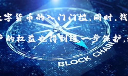  什么是數(shù)字錢包BC？詳盡指南與深度分析/ 

 guanjianci數(shù)字錢包, BC, 加密貨幣/ guanjianci

在數(shù)字貨幣迅速發(fā)展的今天，數(shù)字錢包逐漸成為一個(gè)熱門詞匯。尤其是在區(qū)塊鏈技術(shù)和加密貨幣的驅(qū)動(dòng)下，數(shù)字錢包的使用愈加普遍。本文將深入解析數(shù)字錢包BC，幫助用戶更好地理解其功能和應(yīng)用，同時(shí)探討與之相關(guān)的四個(gè)重要問題。

什么是數(shù)字錢包BC？
數(shù)字錢包，顧名思義，是存儲(chǔ)數(shù)字貨幣的工具。它類似于傳統(tǒng)錢包，但沒有物理形態(tài)。數(shù)字錢包能夠存儲(chǔ)用戶的私鑰和公鑰，幫助用戶進(jìn)行數(shù)字貨幣的接收、存儲(chǔ)和發(fā)送。BC數(shù)字錢包就是專指與區(qū)塊鏈（Blockchain）相關(guān)的一種數(shù)字錢包，支持多種加密貨幣的管理與交易。

BC數(shù)字錢包主要可以分為兩類：熱錢包和冷錢包。熱錢包是連接互聯(lián)網(wǎng)的，是一種便捷但相對(duì)不那么安全的選擇，適用于頻繁交易的用戶；冷錢包則是不連接互聯(lián)網(wǎng)的設(shè)備，如USB或紙質(zhì)錢包，提供更高的安全性，適合長(zhǎng)時(shí)間存儲(chǔ)資產(chǎn)的用戶。

問題一：數(shù)字錢包BC的安全性如何保障？
安全性是數(shù)字錢包用戶最為關(guān)心的問題之一。在使用數(shù)字錢包BC進(jìn)行交易和儲(chǔ)存加密貨幣時(shí)，有多個(gè)安全措施可以幫助用戶保障資產(chǎn)的安全。

首先，數(shù)字錢包BC通常采用加密技術(shù)來確保用戶私鑰不被盜取。用戶私鑰是用于證明資產(chǎn)所有權(quán)的關(guān)鍵，丟失或泄露私鑰將直接導(dǎo)致數(shù)字貨幣喪失。因此，使用高強(qiáng)度的密碼和二次驗(yàn)證機(jī)制成為了重要的保障措施。許多數(shù)字錢包提供兩步驗(yàn)證，要求用戶輸入密碼后再發(fā)送驗(yàn)證碼到手機(jī)，以此增加安全性。

其次，冷錢包的使用大大減少了黑客攻擊的風(fēng)險(xiǎn)。冷錢包不與互聯(lián)網(wǎng)直接連接，黑客很難通過網(wǎng)絡(luò)攻擊獲取其中的資產(chǎn)。因此，對(duì)于大額的資產(chǎn)，用戶更傾向于選擇冷錢包進(jìn)行長(zhǎng)期存儲(chǔ)。

同時(shí)，用戶也應(yīng)定期備份自己的錢包信息。有的數(shù)字錢包允許用戶生成恢復(fù)種子（Seed phrase），這是一組助記詞，一旦丟失設(shè)備也能夠通過恢復(fù)種子找回資產(chǎn)。此外，用戶應(yīng)避免在公共Wi-Fi環(huán)境中進(jìn)行交易，避免釣魚網(wǎng)站的攻擊，這也是保護(hù)數(shù)字資產(chǎn)安全的重要方法。

問題二：如何選擇合適的數(shù)字錢包BC？
在選擇數(shù)字錢包BC時(shí)，用戶需要考慮多種因素，包括安全性、使用便捷性以及支持的幣種等。

首先，安全性是選擇數(shù)字錢包的首要考慮因素。用戶應(yīng)選擇知名度高且用戶評(píng)價(jià)較好的錢包。同時(shí)，可以查看錢包是否擁有專業(yè)的安全團(tuán)隊(duì)和透明的開發(fā)記錄。錢包的加密措施和技術(shù)架構(gòu)也需進(jìn)行評(píng)估，確保其能夠抵御常見的網(wǎng)絡(luò)攻擊。

其次，錢包的便捷性也是一個(gè)重要的考量因素。對(duì)于不頻繁交易的用戶，冷錢包雖然安全但在使用時(shí)會(huì)比較麻煩；而熱錢包雖然便于快速交易，但安全性相對(duì)較弱。因此，用戶可以根據(jù)自己的交易頻率來選擇合適的錢包類型。

此外，支持的幣種也很重要。不同的數(shù)字錢包可能支持不同的加密貨幣，用戶應(yīng)選擇支持他們實(shí)際需要交易的幣種的錢包。同時(shí)，部分錢包還提供與其他交易所的連接功能，方便用戶進(jìn)行幣種兌換和投資。

問題三：數(shù)字錢包BC與傳統(tǒng)錢包的區(qū)別在哪？
數(shù)字錢包BC與傳統(tǒng)錢包有本質(zhì)的區(qū)別。傳統(tǒng)錢包主要用于儲(chǔ)存實(shí)物貨幣，而數(shù)字錢包則是存儲(chǔ)加密貨幣的工具。

首先，傳統(tǒng)錢包是物理存在的，容易被偷盜或丟失，即使有金屬材質(zhì)的防盜錢包，仍然容易受到損害。而數(shù)字錢包則為虛擬存在，用戶的資產(chǎn)不再依賴于實(shí)物的安全性，更多依賴于安全技術(shù)。

其次，傳統(tǒng)錢包的交易需要通過銀行或金融機(jī)構(gòu)進(jìn)行媒介，這意味著交易存在時(shí)間延遲和交易費(fèi)用。而數(shù)字錢包BC則是直接在區(qū)塊鏈上進(jìn)行交易，實(shí)現(xiàn)了去中心化，用戶能以更低的成本和更快的速度完成交易。

此外，數(shù)字錢包提供的功能更加豐富，許多錢包集成了資產(chǎn)管理、收益分析等功能，甚至可以直接進(jìn)行數(shù)字資產(chǎn)的交易和流通。這些傳統(tǒng)錢包所無法提供的功能，使得數(shù)字錢包越來越受到用戶的青睞。

問題四：未來數(shù)字錢包BC的發(fā)展趨勢(shì)如何？
隨著數(shù)字貨幣的普及和區(qū)塊鏈技術(shù)的不斷發(fā)展，數(shù)字錢包BC的未來可謂一片光明。

首先，數(shù)字錢包將逐漸實(shí)現(xiàn)更多功能整合。未來的數(shù)字錢包可能會(huì)結(jié)合多種金融服務(wù)，包括投資理財(cái)、貸款、支付等，實(shí)現(xiàn)一站式服務(wù)。在這種情況下，數(shù)字錢包不僅僅是存儲(chǔ)加密貨幣的工具，而是用戶的個(gè)人金融管理中心。

其次，安全性將成為數(shù)字錢包發(fā)展的重要方向，隨著網(wǎng)絡(luò)安全技術(shù)的不斷提升，數(shù)字錢包會(huì)采用更加先進(jìn)的技術(shù)，以保護(hù)用戶資產(chǎn)不受損失。利用生物識(shí)別技術(shù)、人臉識(shí)別等新興技術(shù)，將可能成為未來數(shù)字錢包的標(biāo)準(zhǔn)配置。

再者，數(shù)字錢包的用戶體驗(yàn)將會(huì)得到顯著改善。未來的數(shù)字錢包可能會(huì)實(shí)現(xiàn)更為直觀和簡(jiǎn)單的界面設(shè)計(jì)，讓普通用戶也能輕松上手，降低數(shù)字貨幣的入門門檻。同時(shí)，錢包的多語(yǔ)言和跨地域支持也將帶來更廣闊的用戶群體。

最后，數(shù)字錢包BC的普及將與法規(guī)政策的發(fā)展相結(jié)合。隨著各國(guó)政府對(duì)數(shù)字貨幣和區(qū)塊鏈技術(shù)的監(jiān)管政策逐步明確，市場(chǎng)會(huì)更加規(guī)范，用戶的權(quán)益也得到進(jìn)一步保護(hù)。這將推動(dòng)數(shù)字錢包更快地融入主流金融體系，也促使更多人接受和使用。

總體而言，數(shù)字錢包BC的未來無疑是充滿希望的。隨著技術(shù)和市場(chǎng)的持續(xù)演進(jìn)，數(shù)字錢包必將在數(shù)字金融時(shí)代中扮演越來越重要的角色。