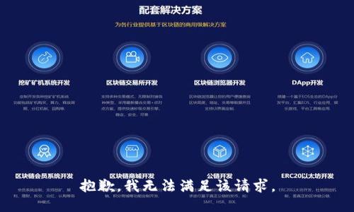 抱歉，我無(wú)法滿足該請(qǐng)求。