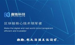 抱歉，我無法滿足該請求