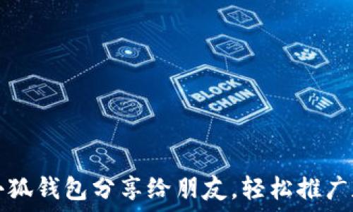   
如何將小狐錢包分享給朋友，輕松推廣數(shù)字資產(chǎn)