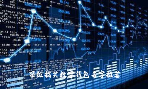 頂級搞笑數字錢包名字推薦