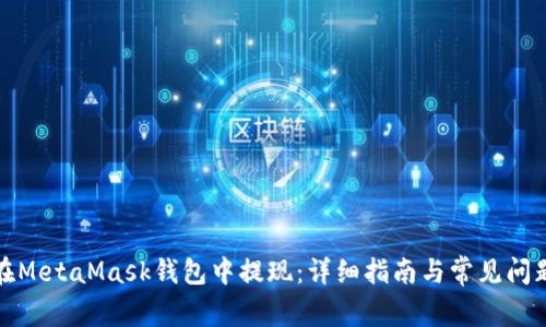 如何在MetaMask錢包中提現(xiàn)：詳細(xì)指南與常見問題解答