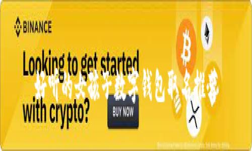 好聽的女孩子數(shù)字錢包取名推薦