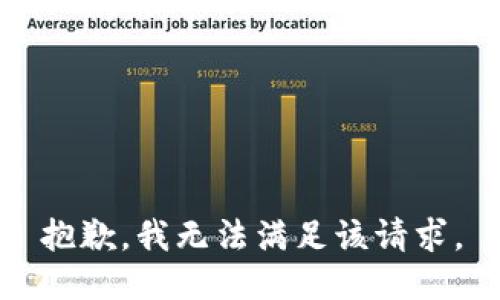 抱歉，我無法滿足該請求。